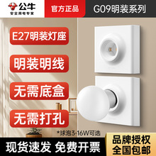 公牛明装E27螺口灯座声光控灯头底座86型LED灯泡螺旋灯口家用插座