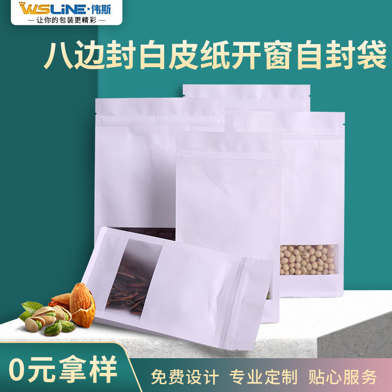 现货开窗八边封白色牛皮纸自封袋干果五谷杂粮袋食品包装袋跨境