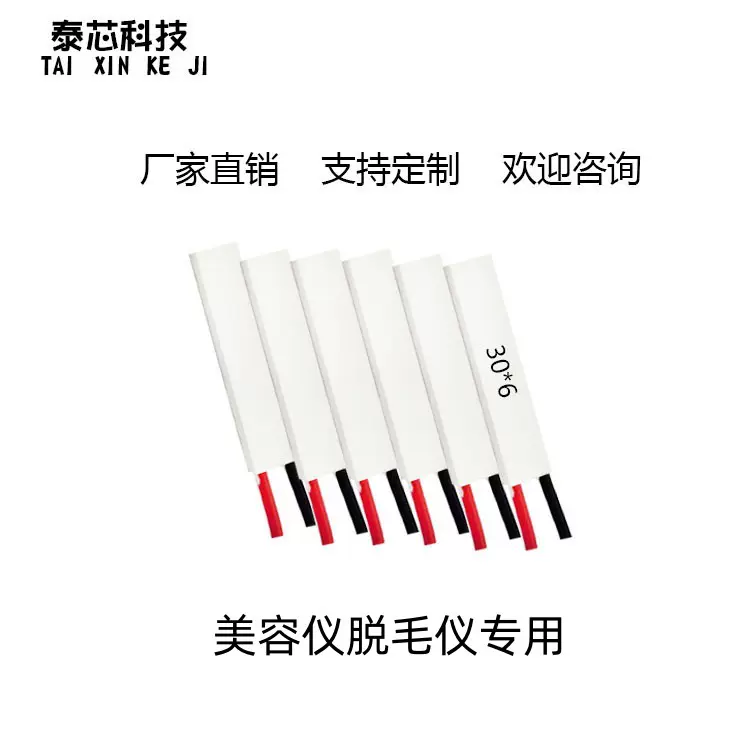 30x6x3半导体美容仪制冷片致冷片美容仪脱毛仪专用制冷片致冷片