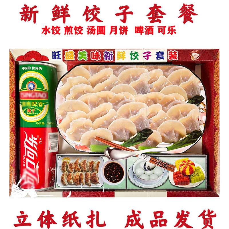 Sacrificial Fresh Dumpling Set, Glutinous Rice Balls, Fried Dumplings, Beer, Cola, Mooncakes, Paper Money, Burning Paper, Spiritual Coins, Yellow Paper, and Paper Supplies