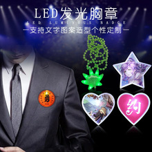 led发光胸章爱心五角星广告创意活动礼品5cm圆形闪光徽章勋章厂家