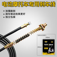 電動車剎車線電瓶車剎車閘線加粗漲剎鼓剎前后剎車線新國標車剎線