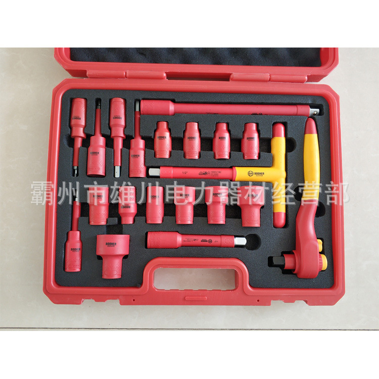 BOOHER/宝合耐压防电击套筒扳手绝缘套装工具绝缘套筒扳手组套
