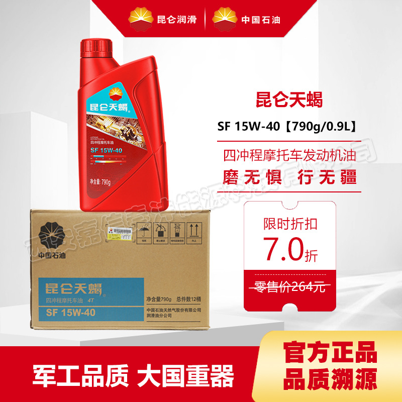 昆仑润滑油 昆仑天蝎 SF 四冲程摩托车油15W40四季通用发动机机油