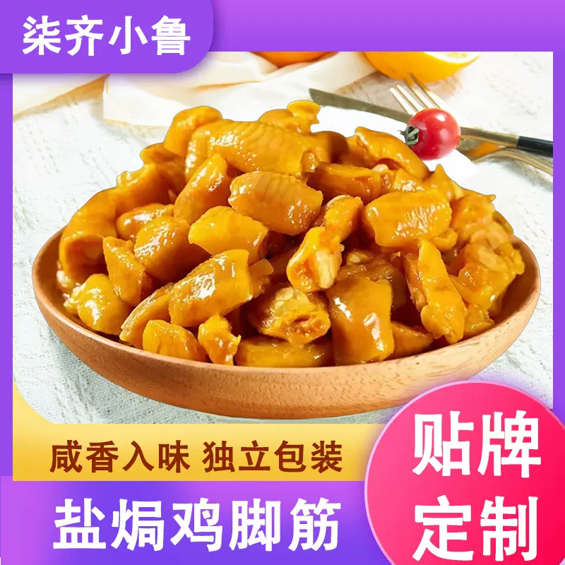 盐焗鸡脚筋鸡爪筋加工定制无骨鸡爪掌中宝即食鸡肉零食厂家