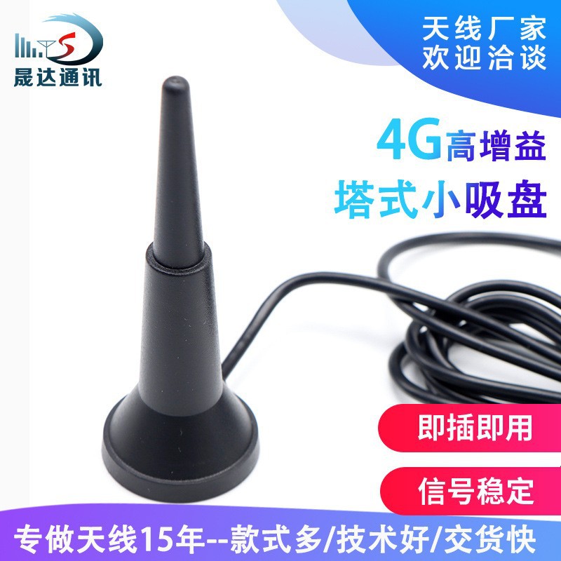 晟达塔式吸盘天线室外充电桩天线4G售货机天线高增益通讯天线现货