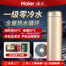 海尔空气能热水器200升零冷水一级能效热泵家用大容量速热节能