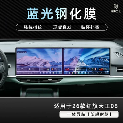film modification accessories, Car interior film - 26-models-of-hongqi-tiangong-08-integrated-navigation-9k-blue-light-explosion-proof-eye-protection-tempered-film