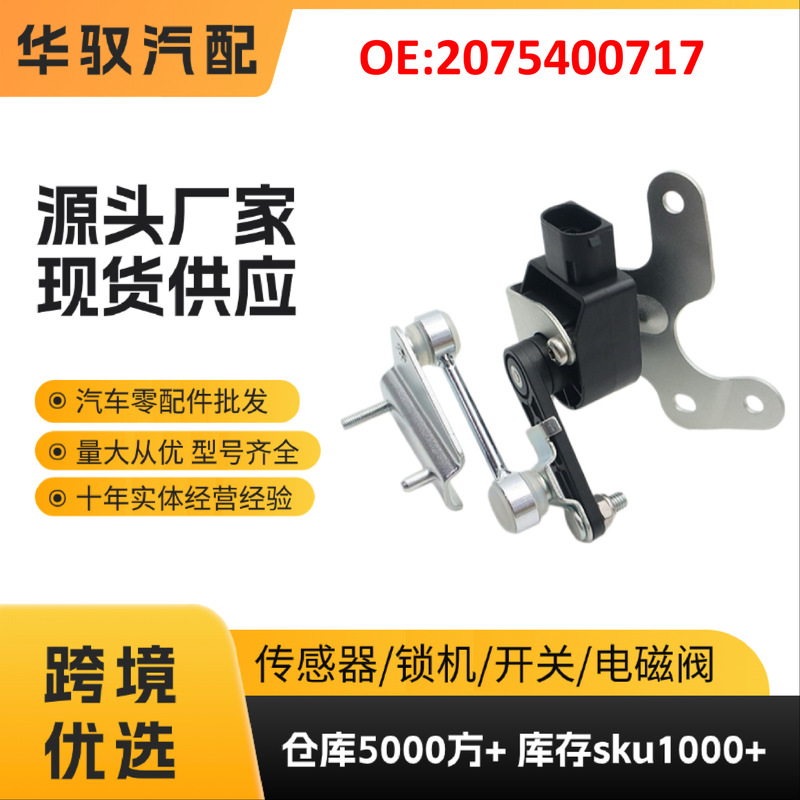 2075400717 is suitable for Mercedes-Benz car body height sensor parts. Guangzhou auto parts cross-border wholesale