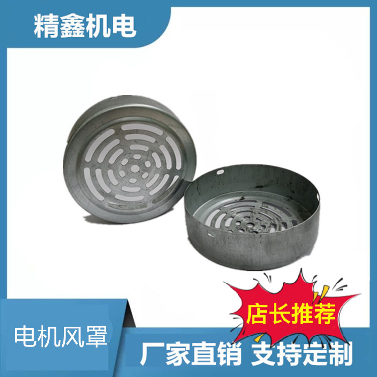 厂家直销离心风机电机风罩小型电机后风罩电动机散热风罩