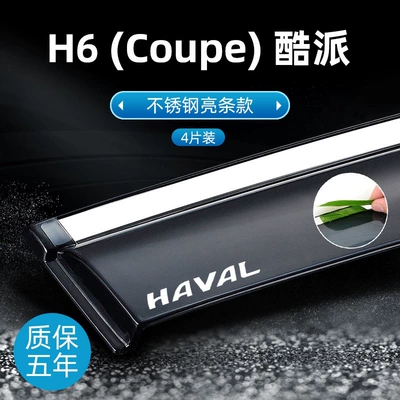 and Chinese-style rain covers — Rain shield - h6-coupe-coolpadbranded-versionstainless-steel-bright-finishoriginal-thickened-4-piece-set