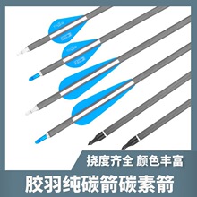 6.2mm内径纯碳箭碳素箭布拉泽胶羽防爆环防打钉射箭反曲复合弓箭