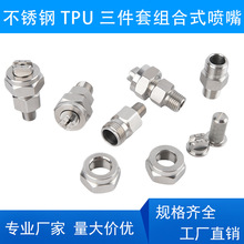 不锈钢快拆式扇形喷嘴 TPU三件套四件套 工业清洗加湿组合式喷头
