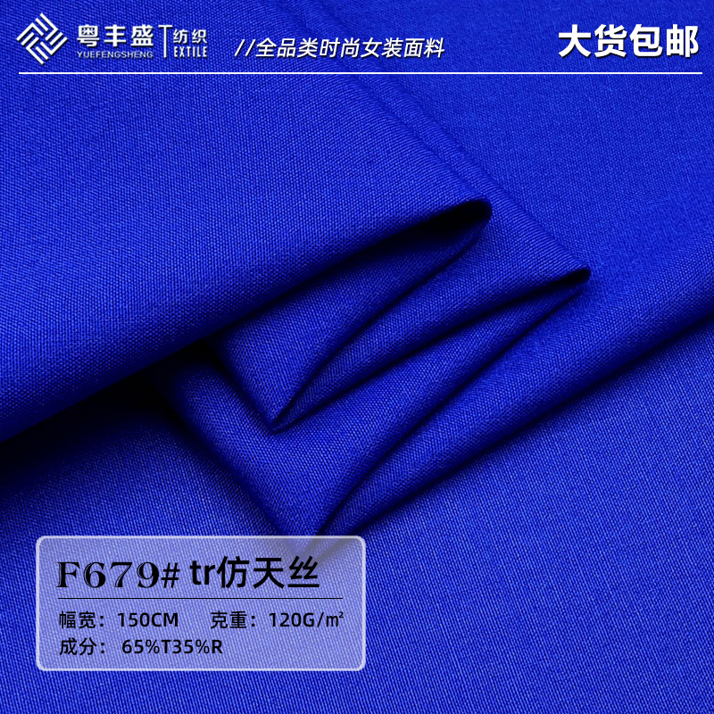 仿天丝平纹tr面料 梭织薄款120g柔软衬衣时装连衣裙tr布料批发