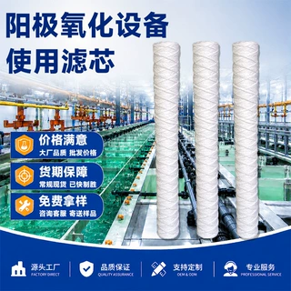 铝材阳极氧化槽过滤机缠绕式线绕滤芯硫酸氧化槽过滤系统绕线滤芯
