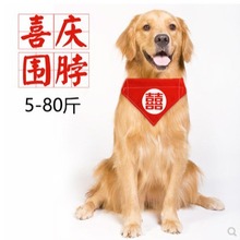 宠物狗狗猫咪结婚礼囍喜庆三角巾围脖金毛柯基法斗泰迪口水巾项圈