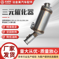 三元催化器主机厂专供史威特厂家批发M.GL系列配件跨境三元催化器