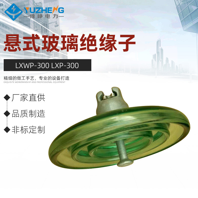 厂家出售 LXWP-300 LXP-300标准型盘形悬式玻璃绝缘子