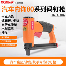 台湾TOUKYMAX东畸TK-SF8016汽车内饰TK-SF8016LB3气动码钉枪