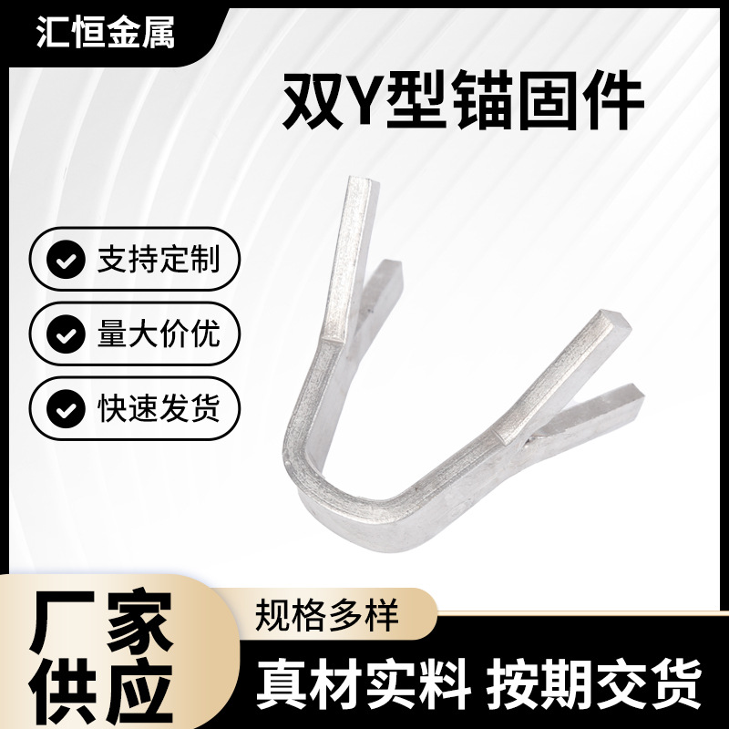 厂家供应双Y型不锈钢锚固件 Y型不锈钢窑炉锚固件 不锈钢扁钢锚