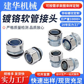 现货批发镀铬外丝外牙内丝端式金属接头六角三柱金属包塑软管接头