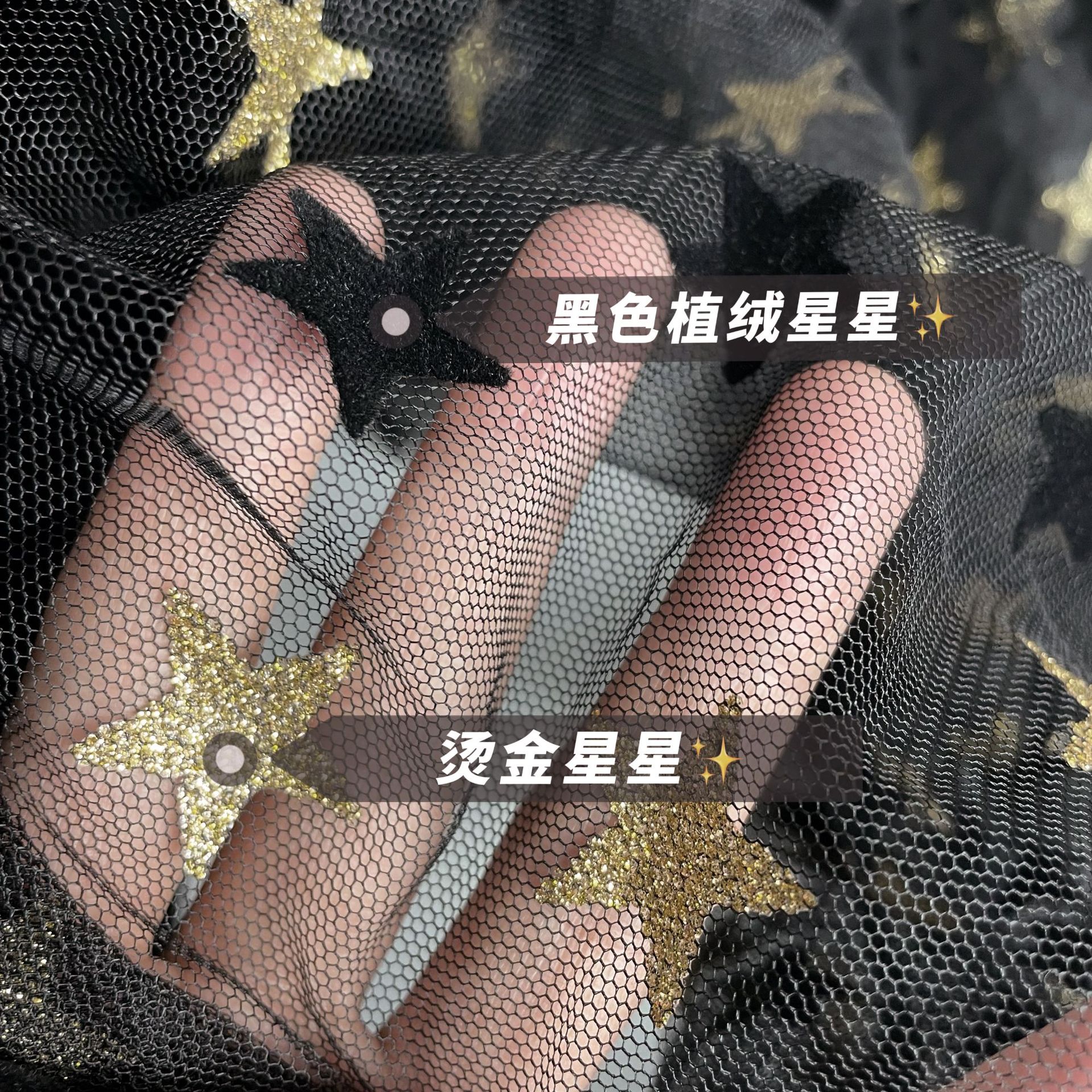 植绒印金双色星星五角星网纱网眼布女装童装裙面料 ins风拍照辅料