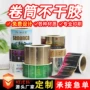 定制打印卷筒不干胶标签纸