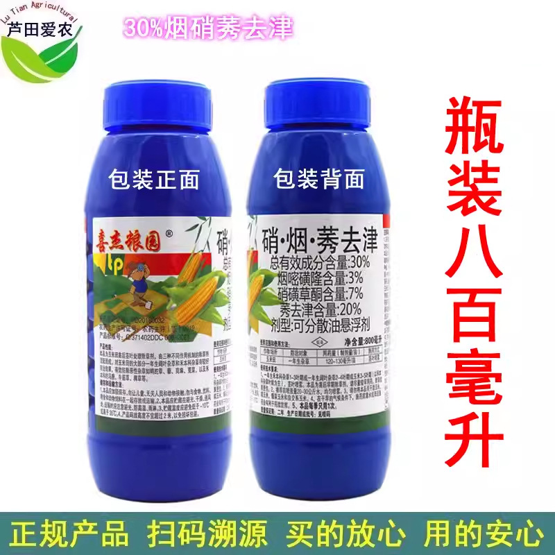 800ml 喜杰粮园30%硝烟莠去津硝磺草酮烟嘧磺隆 玉米田苗后除草剂