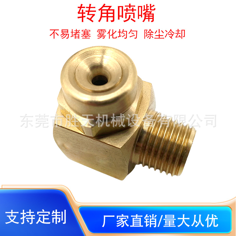 90度L型黄铜拐角广角空心锥防堵塞喷嘴消泡加湿除尘雾化喷淋喷头