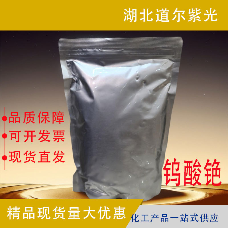 现货 钨酸铯 CAS#13587-19-4 用于隔热材料 湖北道尔 少量可订