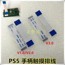 适用PS5手柄触摸排线  PS5 触摸板连接线16PIN 18PIN触控排线V1V3
