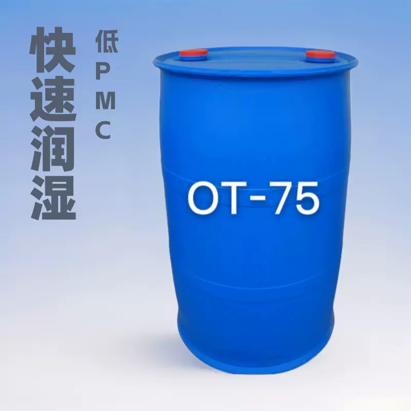 润湿渗透剂 OT-75 琥珀酸二异辛酯磺酸钠 水性体系多用途表面活性