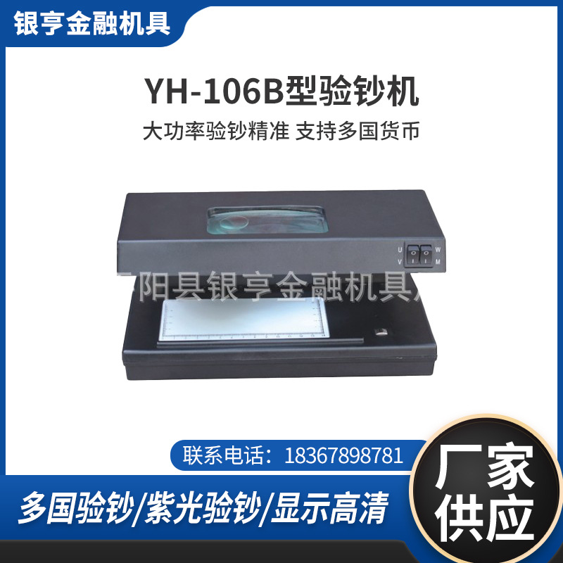 供应YH-106B型双放大镜台式验钞机银行专用设备广州验钞机点钞机