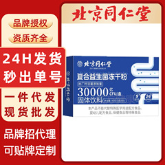 复合益生菌冻干粉北京同仁堂益生菌冻干粉益生元肠道代发益生菌