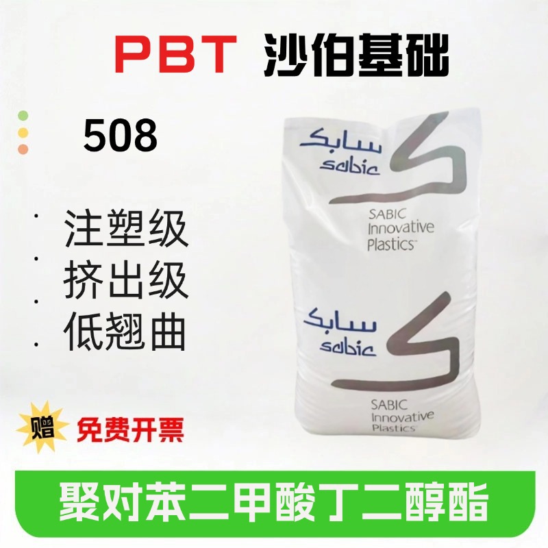 PBT 沙伯基础508 注塑级 挤出级 低翘曲 家电部件 汽车照明应用