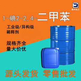 现货三二甲苯工业级稀释剂 异构级油墨油漆溶液 1-碘-2,4-二甲苯