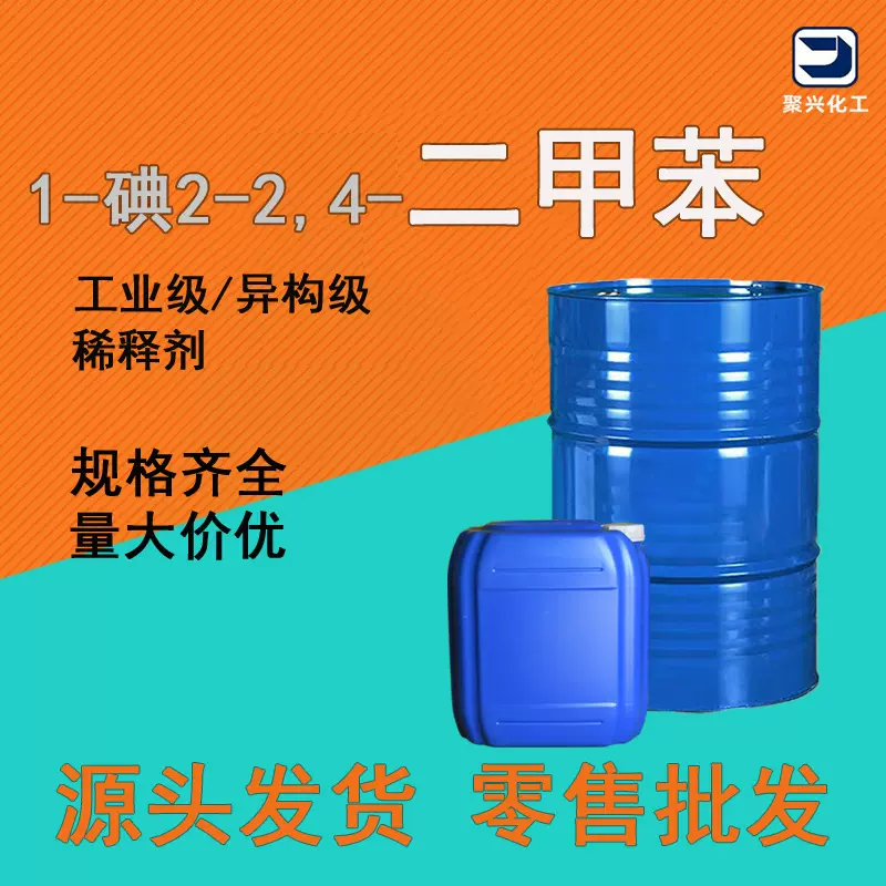 现货三二甲苯工业级稀释剂 异构级油墨油漆溶液 1-碘-2,4-二甲苯