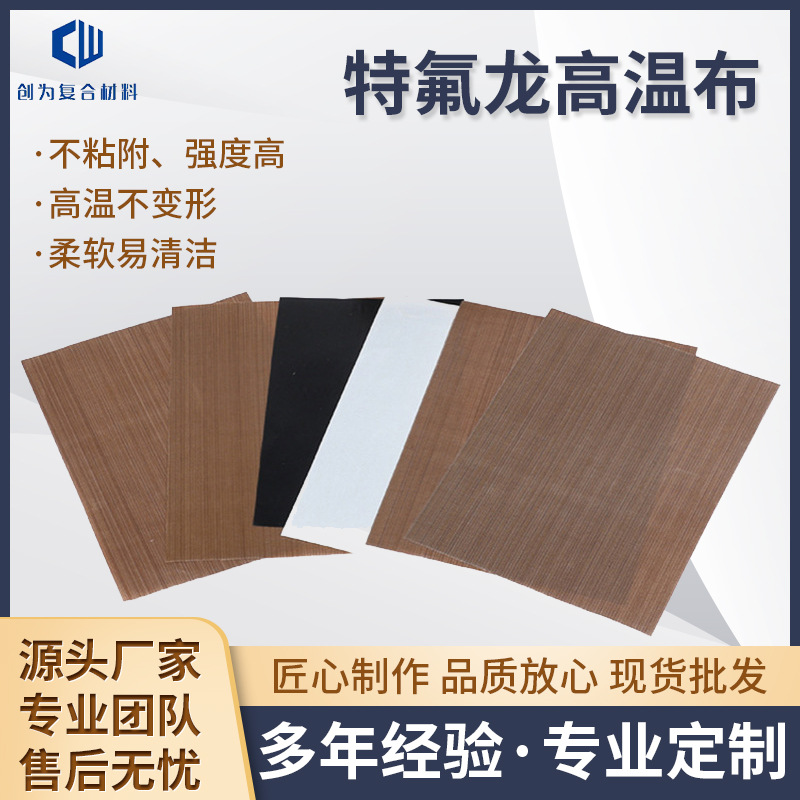 供应铁氟龙脱模布特氟龙高温隔热布绝缘耐高温层压布封口机高温布