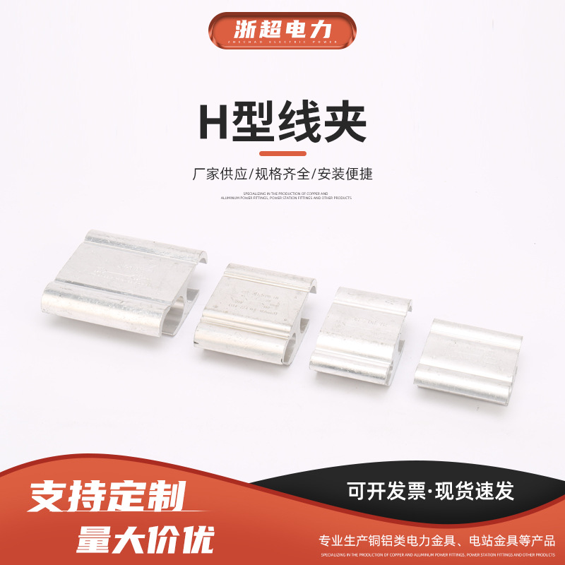 浙超供应JH系列H型线夹铝合金H型铝压接压铸工艺钢芯铝绞线导线