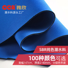 SBR纯色潜水料 雅欣厂家价格外贸品质彩色潜水布面料20种材质可选