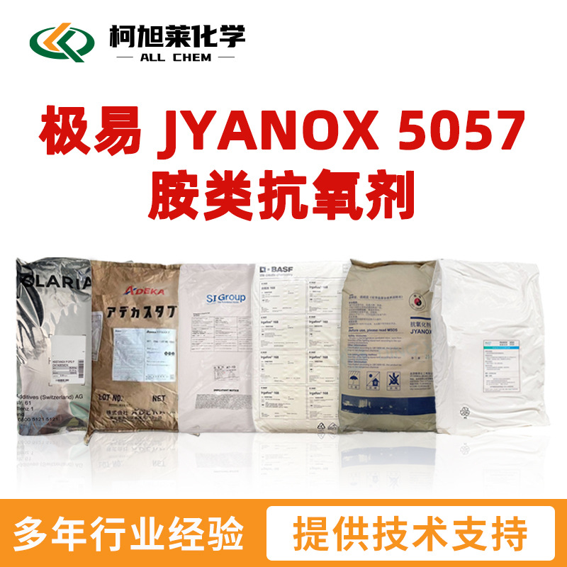 极易 5057 极易 L57 极易 JYANOX 5057 胺类抗氧剂 润滑油抗氧剂