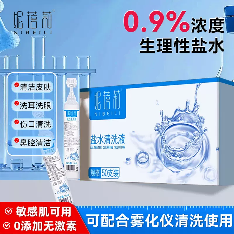 妮蓓莉生理性盐水0.9%氯化钠清洁液皮肤清洗鼻眼伤口纹绣15ml小只