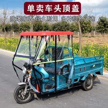 ◉电动三轮车雨篷车顶棚雨棚顶棚顶盖合力遮阳棚防雨防晒遮阳板黄