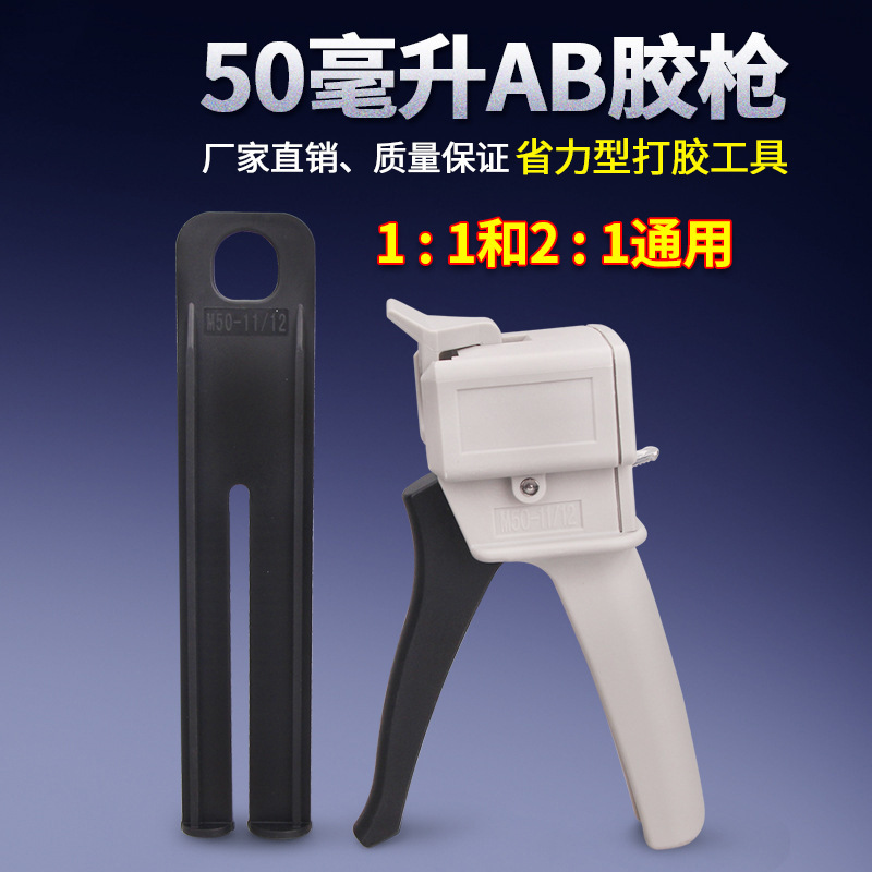 50ML毫升AB胶枪手动推胶工具比例11 21 ab胶筒打胶器双液胶枪