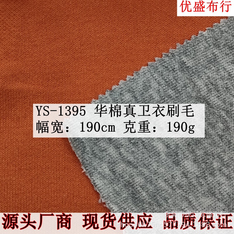 现货直批190g华棉真卫衣刷毛针织面料 超柔复合面布 华棉刷毛卫衣