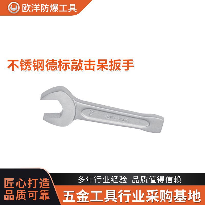 厂家批发欧洋品牌工具304不锈钢德标敲击呆扳手