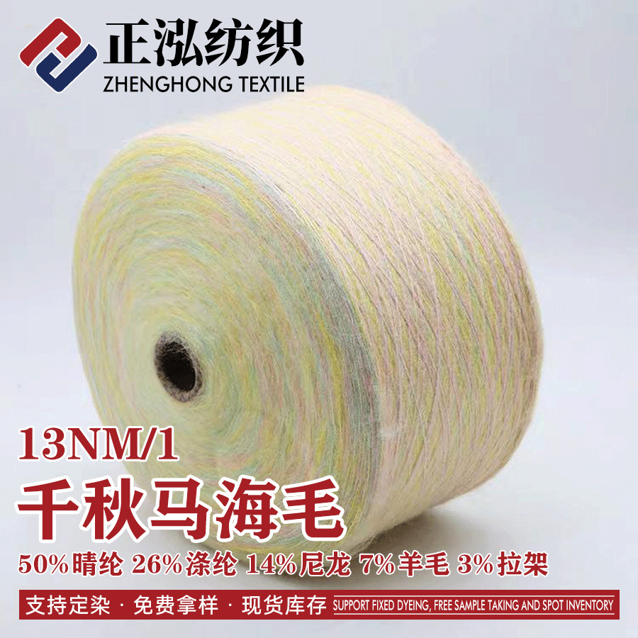 【正泓】厂家批发13NM/1渐变马海毛秋冬针织纱线特种纱段染花式纱