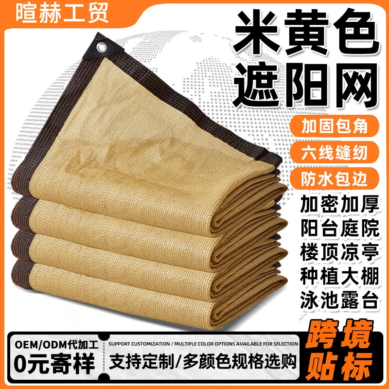 Индивидуальная желтая солнцезащитная сетка, солнцезащитная сетка бежевого цвета на заказ, утолщенная солнцезащитная сетка, уличная затеняющая сетка для двора и балкона