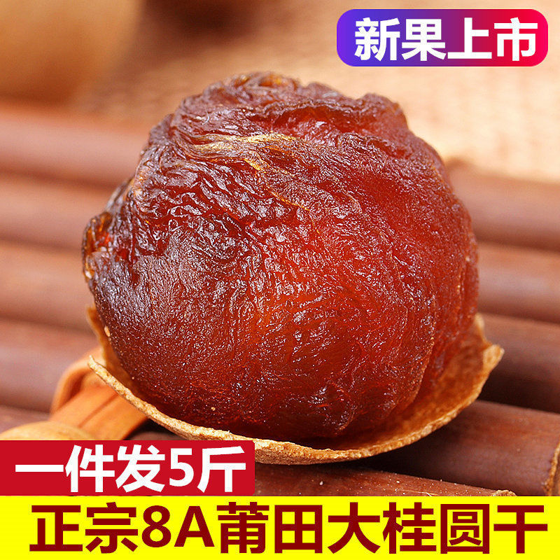 【新货】莆田桂圆干壳薄 非无核新鲜龙眼干桂圆肉批发泡茶多规格|ms