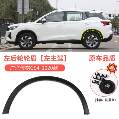 Wheel eyebrow, and rear wheel arch trim - 2020-trumpchi-gs4-rear-wheel-arch-left-drivers-side-original-car-quality